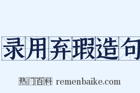 录用弃瑕造句是什么意思的图片